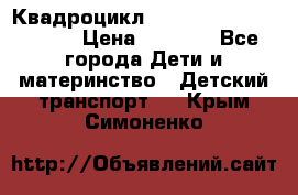 Квадроцикл “Molto Elite 5“  12v  › Цена ­ 6 000 - Все города Дети и материнство » Детский транспорт   . Крым,Симоненко